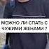 Можно ли спать с чужими женами