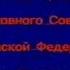 Беседа с заместителем Председателя ВС РФ Н Т Рябовым РТР 1993 г
