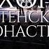 Хор Сретенского монастыря Зачарованная даль Солист Иван Леонов