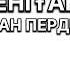 АСАН ПЕРДЕШОВ СЕНІ ҒАНА АЯЛАП