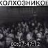 Ансамбль стареющих колхозников