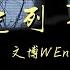 时光列车 文博WEn 张圈圈 随着时间流逝的我做不到了洒脱 错过的这趟列车消失岁月长河 动态歌词 流行歌曲
