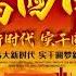 胡錦濤 張又俠溫家寶將安排汪洋提前代理總書記 直到四中全會正式出任總書記 軍委主席 習近平或被枪毙