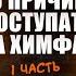 5 ПРИЧИН поступать на ХИМФАК Михаил Мокрушин и Лиза Романова Степенин и Дацук