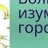 Сказка для внучат Волшебник Изумрудного Города Страна Живунов