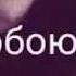 Этот город в тумане Диана