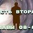 ТАЙНА ДАЛЬНИХ ПЕЩЕР Часть вторая Главы 08 09