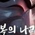종이의 집 공동경제구역 행복의 나라로 엔딩 크레딧 노래