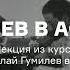 Гумилев в Африке Лекция из курса Николай Гумилев в пути