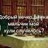 Димка мальчик мой