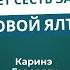 Каринэ Геворгян Если Иран выиграет сможет сесть за стол Новой Ялты