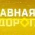 История заставок программы Главная дорога на НТВ