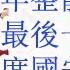 大的来了 官宣退位 抗战80周年总体安排 还是瞒到最后一刻 陈一新缺席国安法10周年会议 被拔除 刘跃进是被李克强马仔郭宁宁重判的吗 和罗干的关系