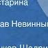 Михаил Салтыков Щедрин Пошехонская старина Роман Читает Вячеслав Невинный Передача 1 1990