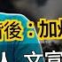 拆解馮智政錯誤觀點 加州現實遠比偏見複雜 同路人聲聲疾呼 盲目跟從只會走進死路 移民美國 廣東話 中字
