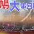 壹鳩大事回顧 2018 07 27