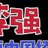 国务院海外发言人 为什么只有李强能说服习近平 李强未正式出任国务院总理 率先制定解封政策 台北时间2022 11 11 21 00 第8集