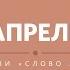 Апрель в Слово Жизни Саратов