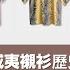 聊服裝 26 夏威夷襯衫不是夏威夷原產的 夏天必備的夏威夷襯衫歷史介紹 Watson S Closet