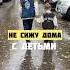 Не сижу дома с детьми