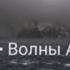 Jah Khalib Волны Антарктики Текст