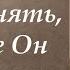 Пора уже всем понять чего же Он от нас хочет Праведный Иоанн Кронштадтский