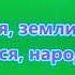 Гимн Беларуси на беларускай мове