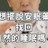 失眠救星 養生達人的3個飲食好眠法 健康4 0 陳月卿 助眠
