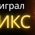 Ты не проиграл ты Феникс Мантра силы мужества и победы
