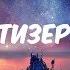ТИЗЕР ПАРОДИЯ КЛАВА КОКА ТИШЕ DJ KATY