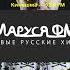 Радио Маруся слушать онлайн бесплатно на Vo Radio Ru Shorts