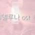 레드벨벳 호텔델루나 Ost 어떤 별보다