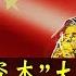 A股又放大招 中國五大經濟部門集體出動拉A股 然而中國央行卻背刺習近平 揭露社保基金大漲的秘密 小翠時政財經 20250123 656