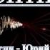 Зонтик Караоке на песню Ю Пшоняк ГСВГ