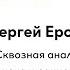 Сергей Ерофеев Сквозная аналитика с визуализацией данных