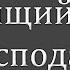 Блажен муж боящийся Господа Молодцов А А