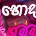 Trending Dj Nonstop 2025 2025 New Sinhala Songs Dj Remix Bass Boosted Party Dance Dj Remix