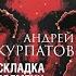 АНДРЕЙ КУРПАТОВ АУДИОКНИГА СКЛАДКА ВРЕМЕНИ