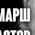 Марш энтузиастов Любовь Орлова Светлый путь 1940