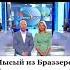 лысый из Браззерс
