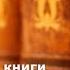Презентация книги Мистика и философия спецслужб РАТНИКОВ Борис Константинович