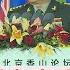蕭依古低調出席香山論壇 張又俠 誰分裂台灣絕不手軟 TVBS新聞 Tvbsnews24live