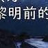 書岩 郝琪力 黎明前的黑暗 风 带不走落寞 带不走过错 剩下了执着 HIGH QUALITY LYRICS 中文歌曲 動態背景 BW精選歌曲