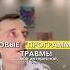 Что такое психотравмы жиза психология жизнь личность психолог подсознание психофакт любовь