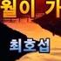 세월이가면 최호섭 3번 연속 듣기 가사 자막