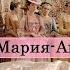 Мария Антуанетта
