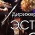 Анонс 19 октября Шедевры Поля Мориа и Джеймса Ласта