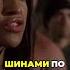 Как дела Мия нарезкифильмов момент из фильма форсаж Shorts форсаж