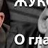 Экспертный Цитатник Юрий Жуков о главной ошибке Гитлера