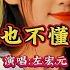 左宏元 天也不懂情 太好听了